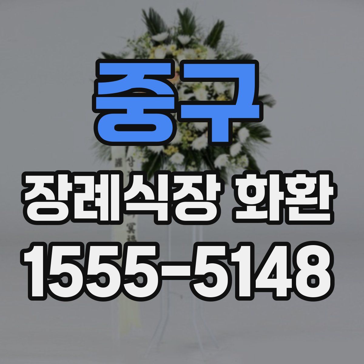 중구 장례식장 화환