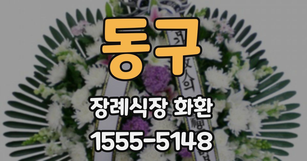동구 장례식장 화환