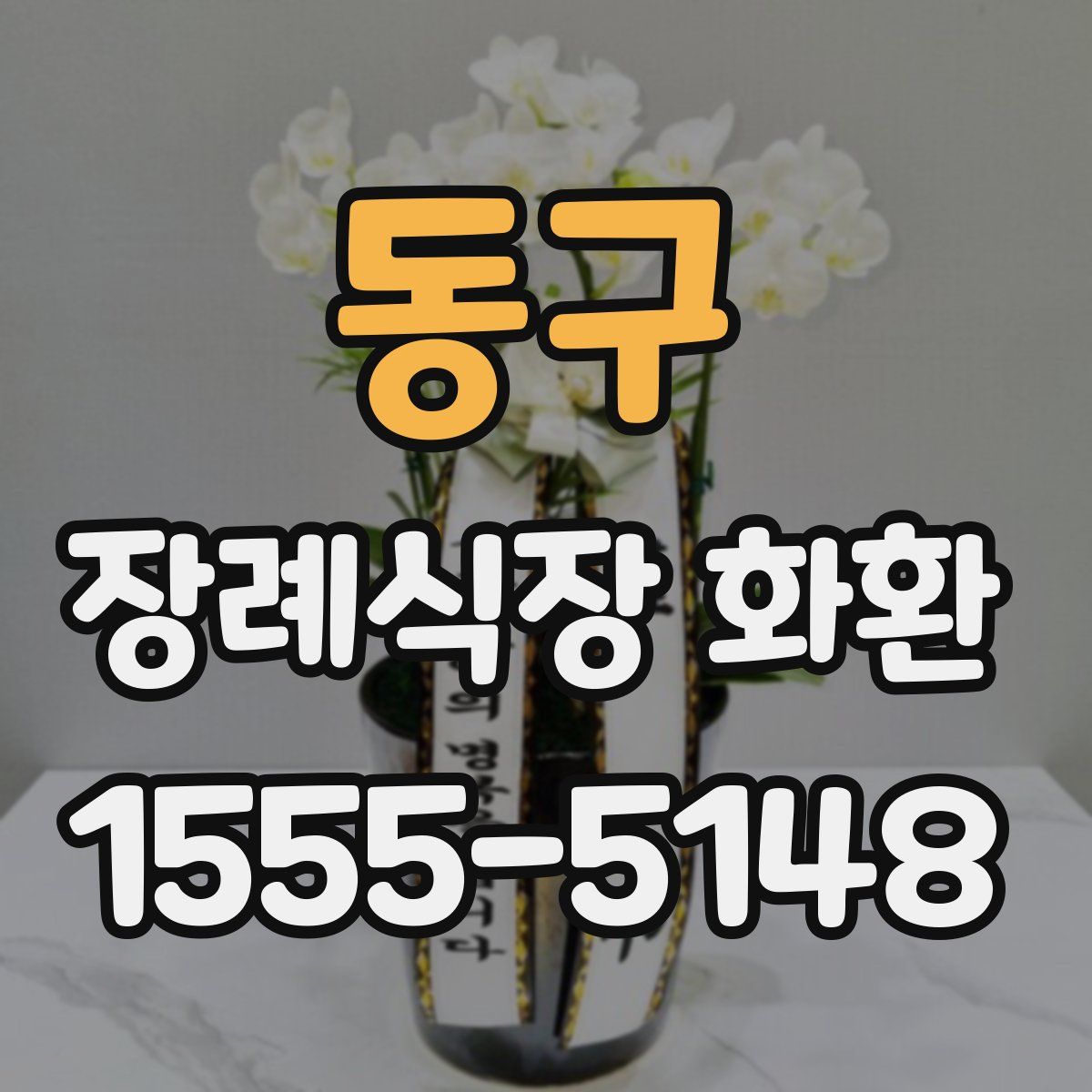 동구 장례식장 화환