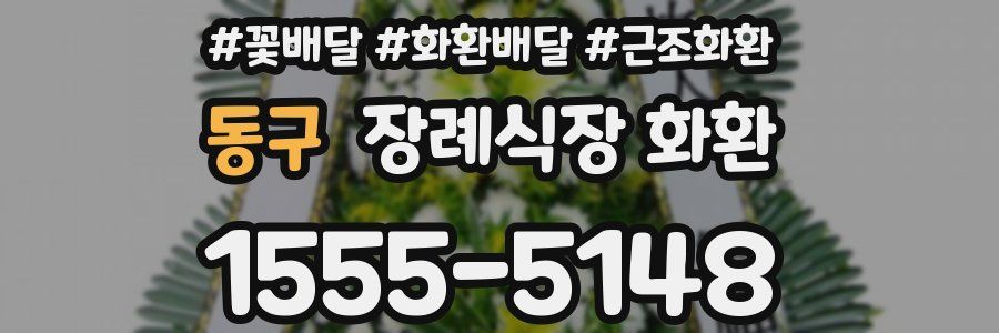 동구 장례식장 화환