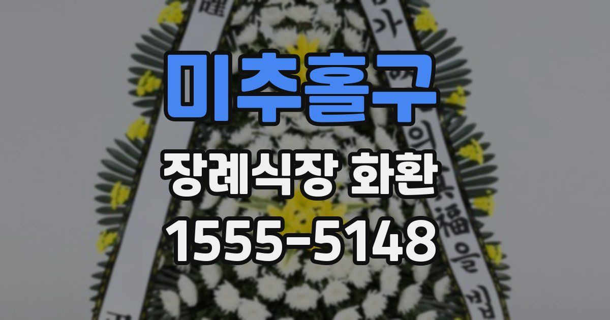 미추홀구 장례식장 화환