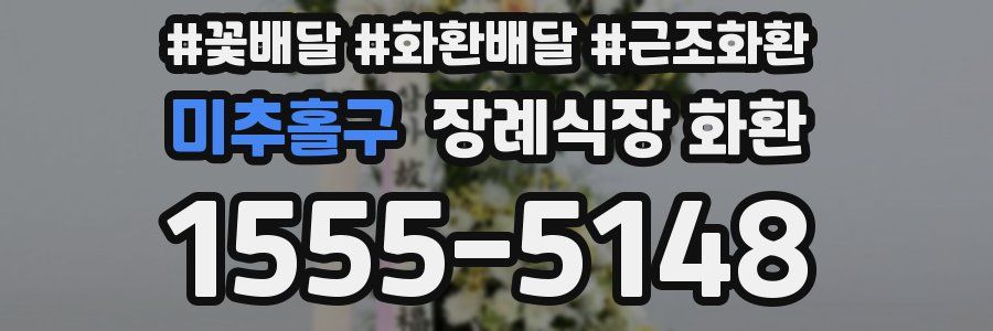 미추홀구 장례식장 화환