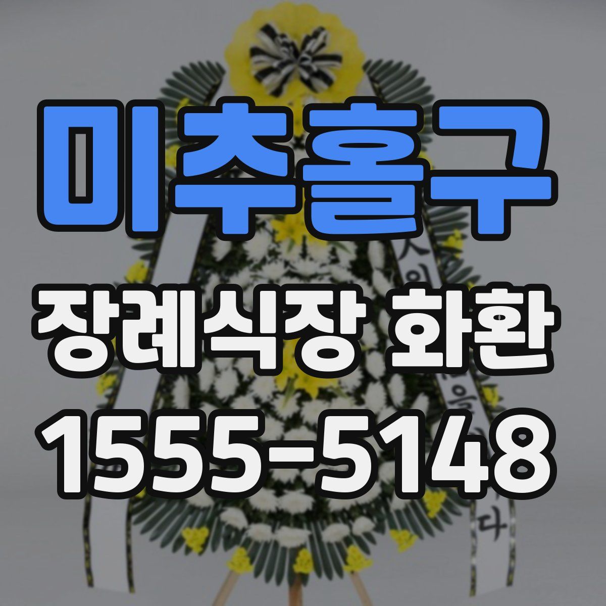미추홀구 장례식장 화환