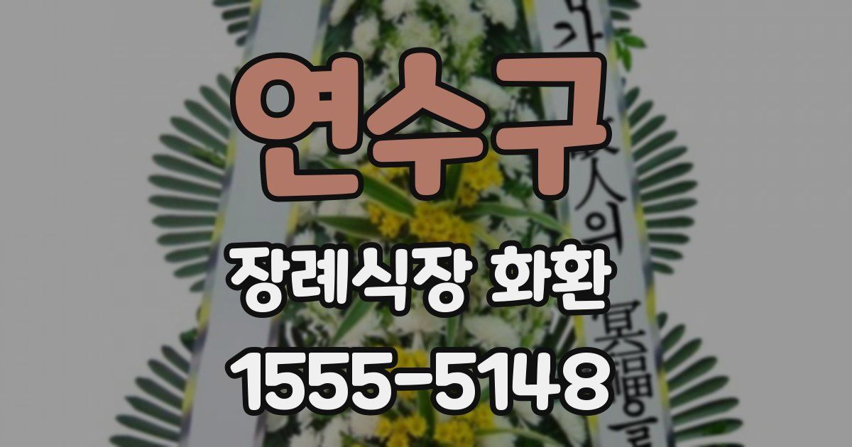 연수구 장례식장 화환