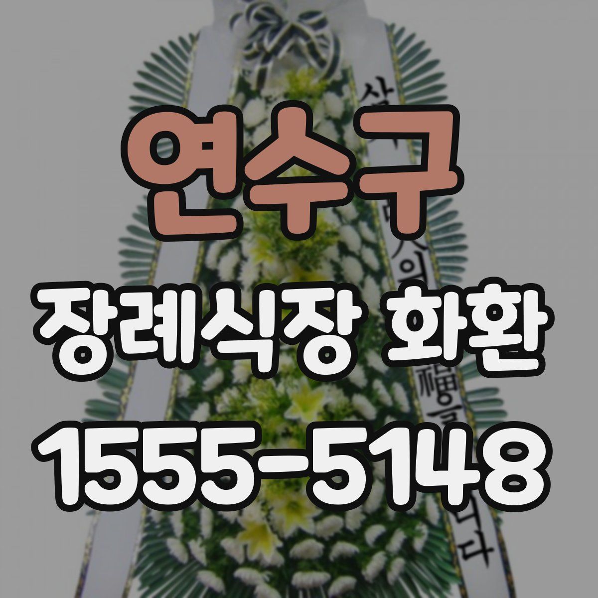 연수구 장례식장 화환