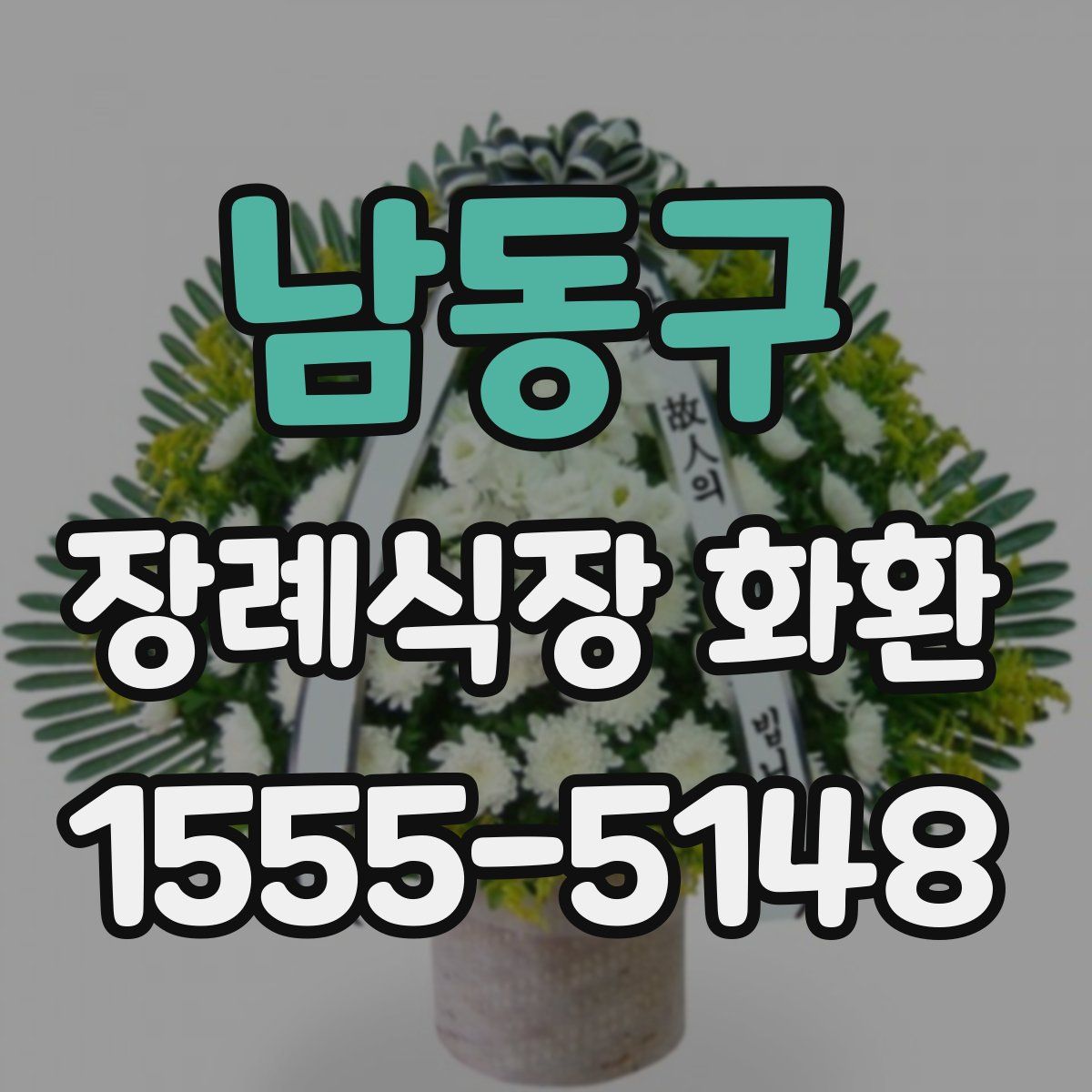 남동구 장례식장 화환