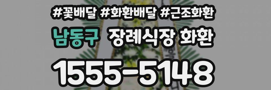 남동구 장례식장 화환