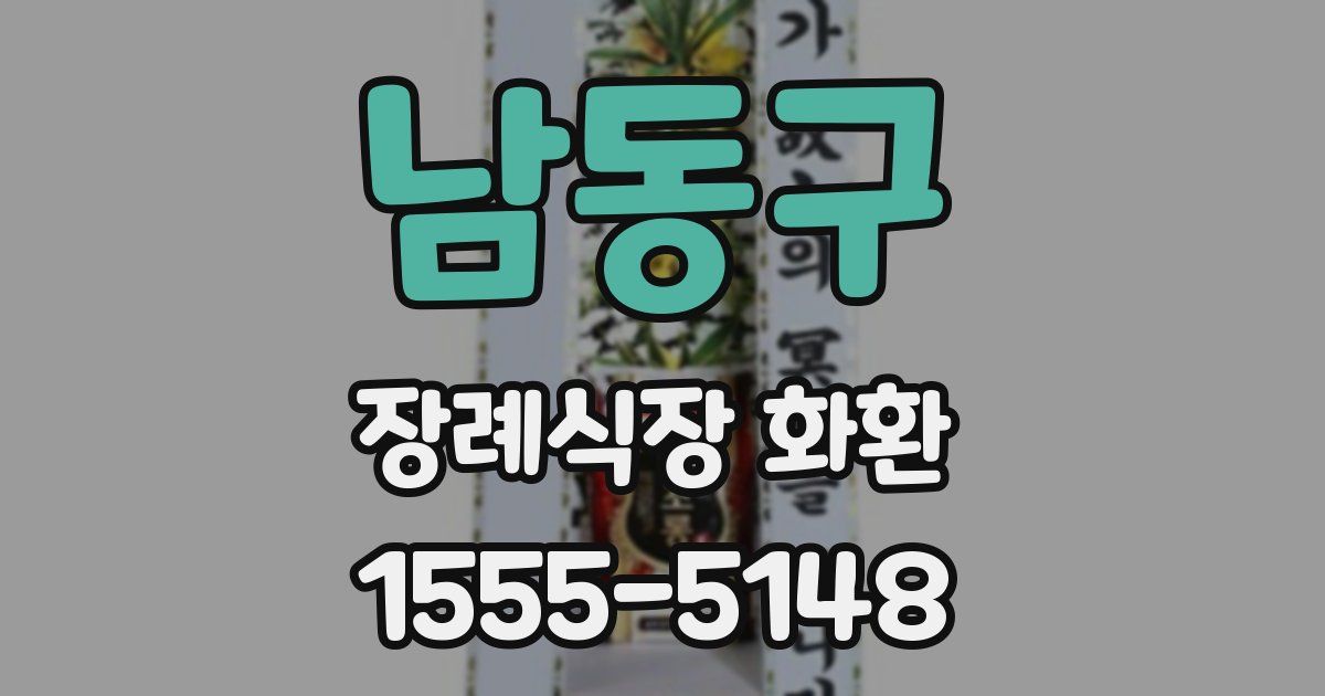 남동구 장례식장 화환