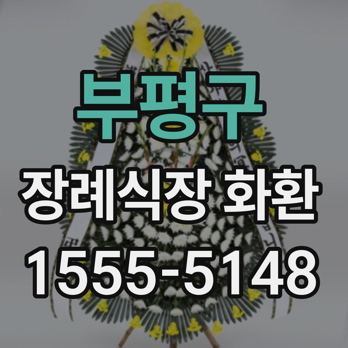 부평구 장례식장 화환