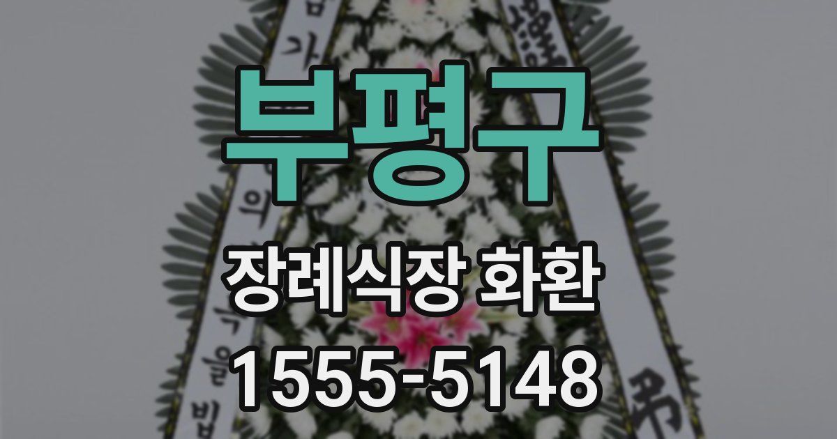 부평구 장례식장 화환