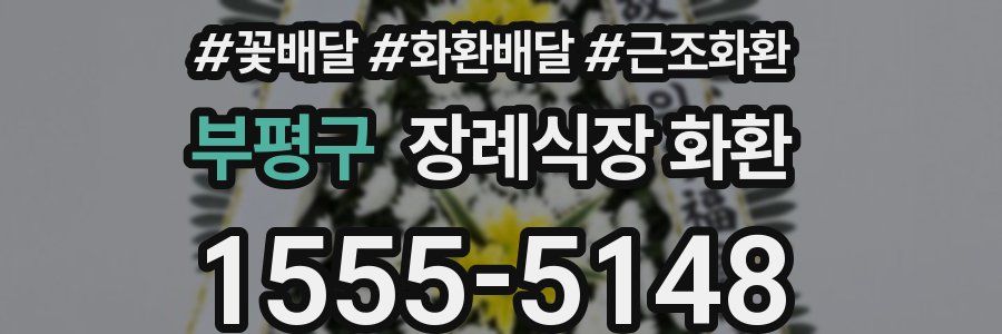 부평구 장례식장 화환