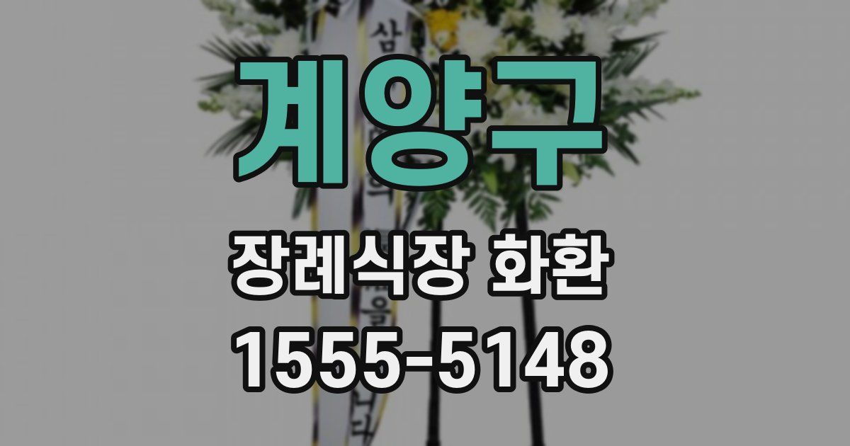 계양구 장례식장 화환