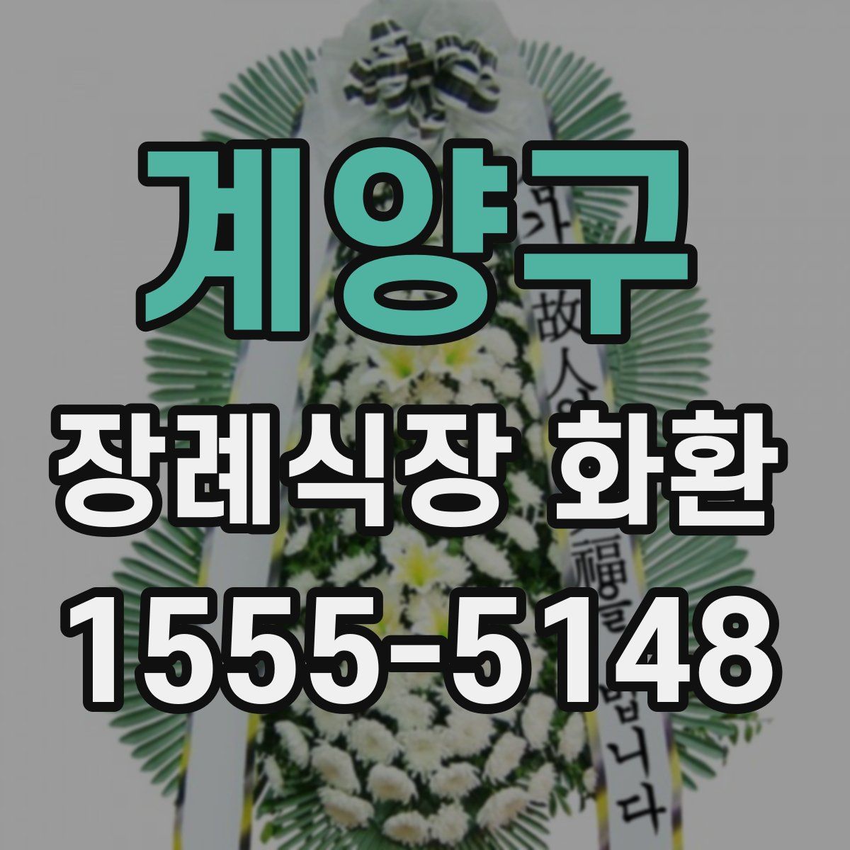 계양구 장례식장 화환