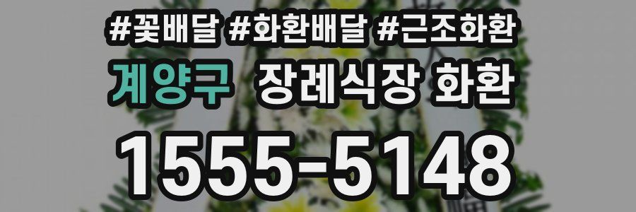 계양구 장례식장 화환