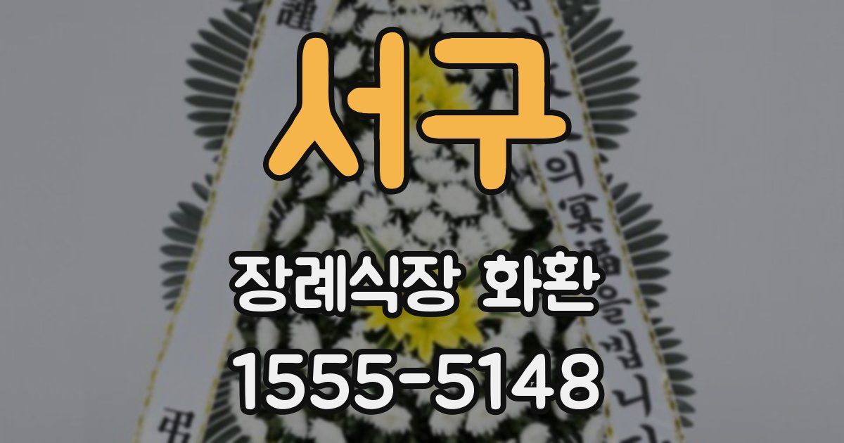 서구 장례식장 화환