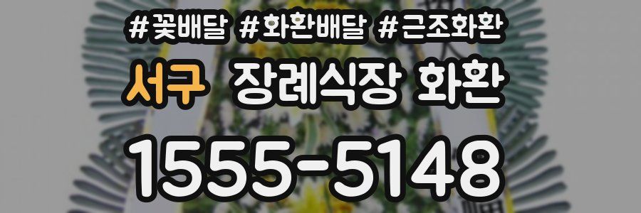 서구 장례식장 화환