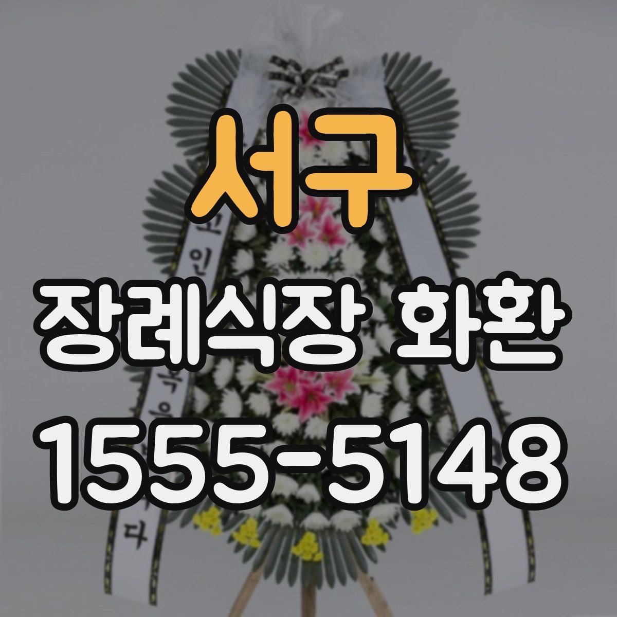 서구 장례식장 화환