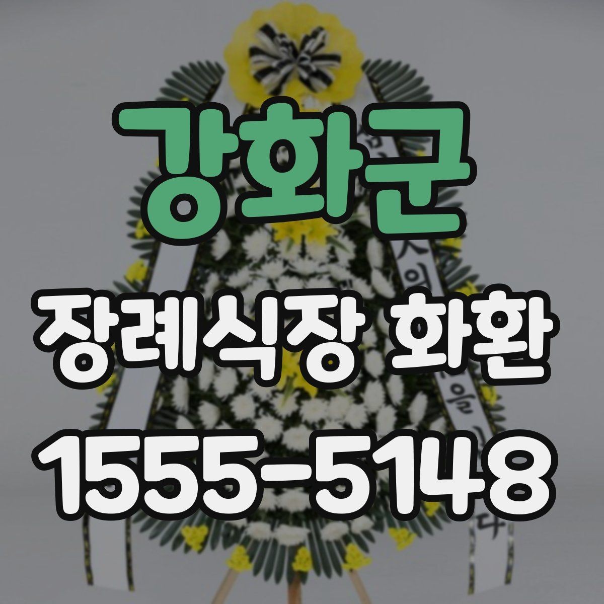 강화군 장례식장 화환 크기와 구성은 어떻게 고르면 좋을까