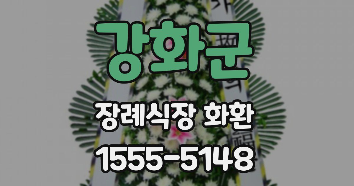 강화군 장례식장 화환