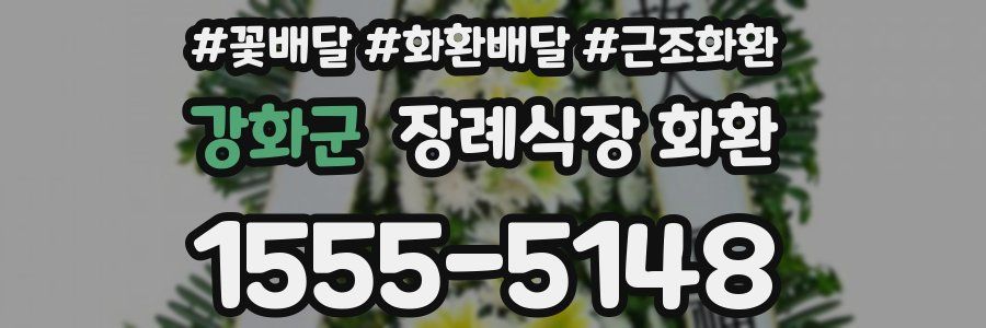강화군 장례식장 화환