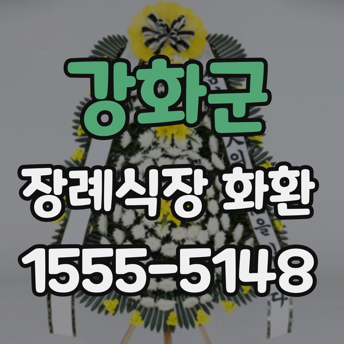 강화군 장례식장 화환