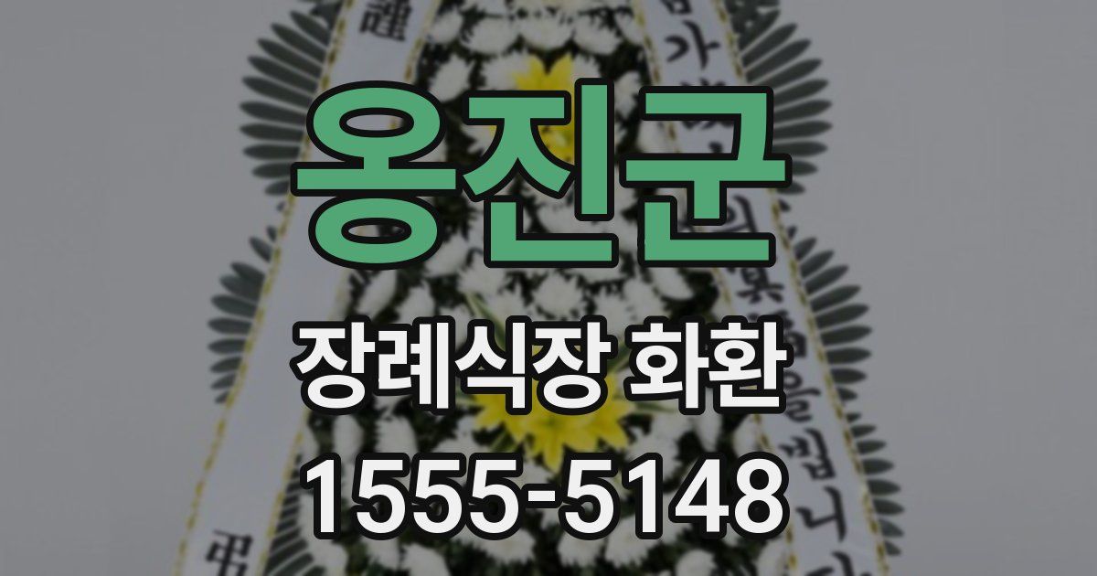 옹진군 장례식장 화환