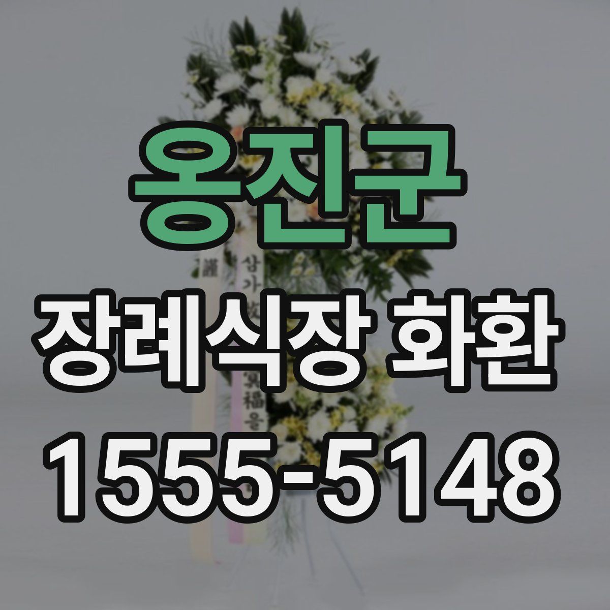 옹진군 장례식장 화환