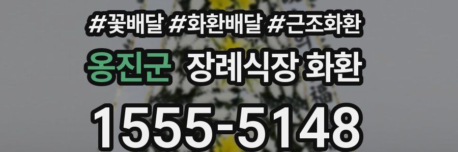 옹진군 장례식장 화환