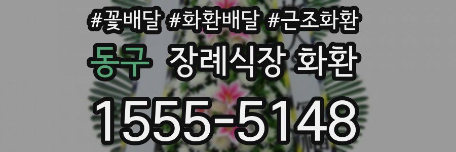 동구 장례식장 화환