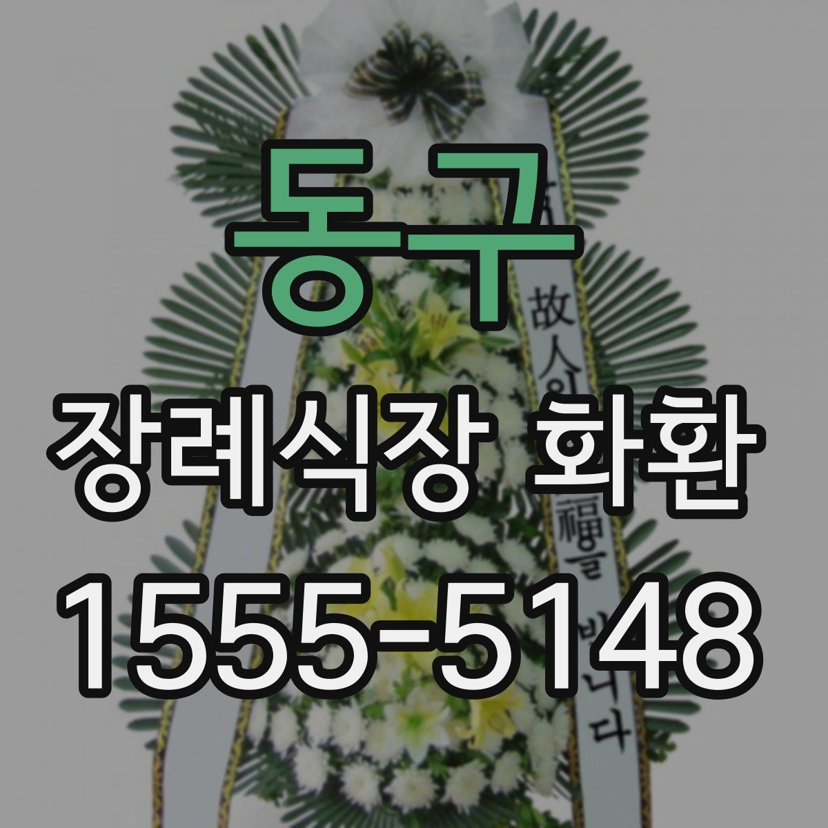 동구 장례식장 화환