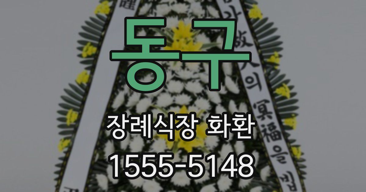 동구 장례식장 화환