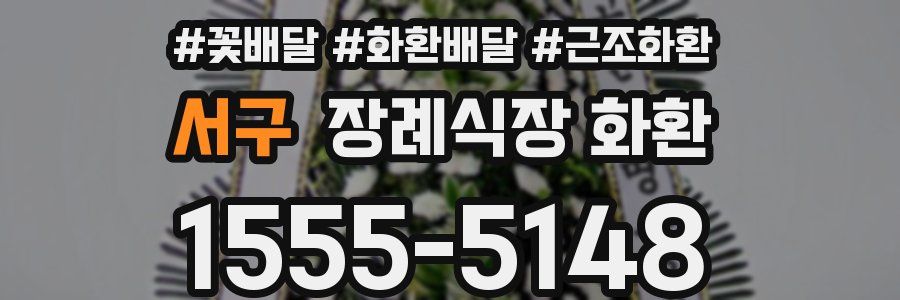 서구 장례식장 화환