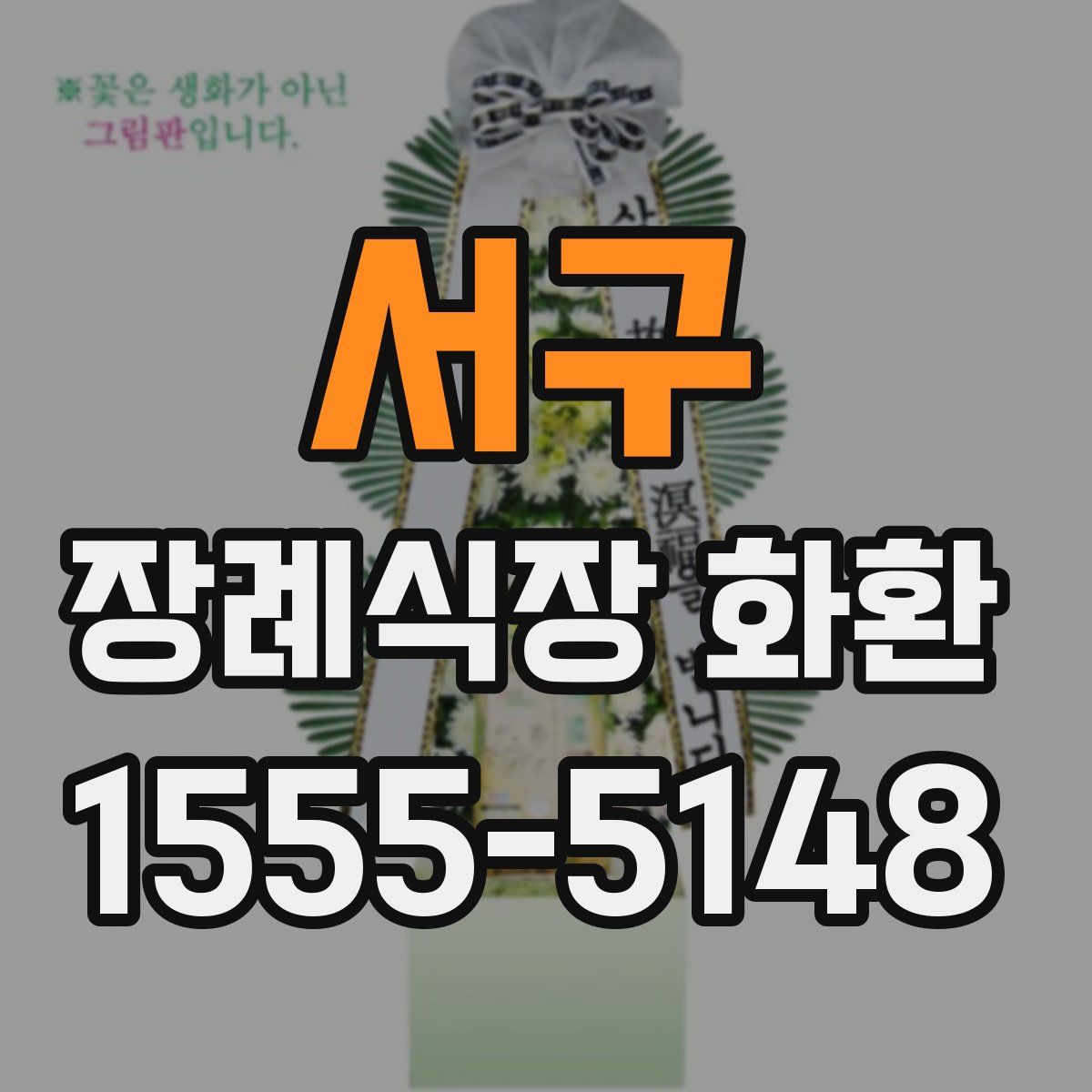 서구 장례식장 화환