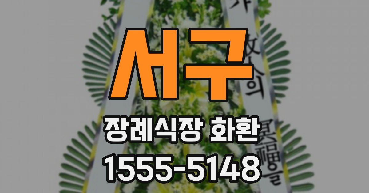 서구 장례식장 화환