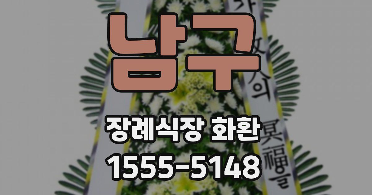 남구 장례식장 화환