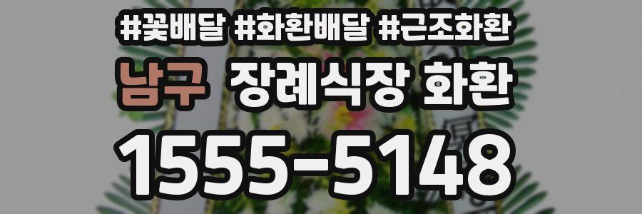 남구 장례식장 화환