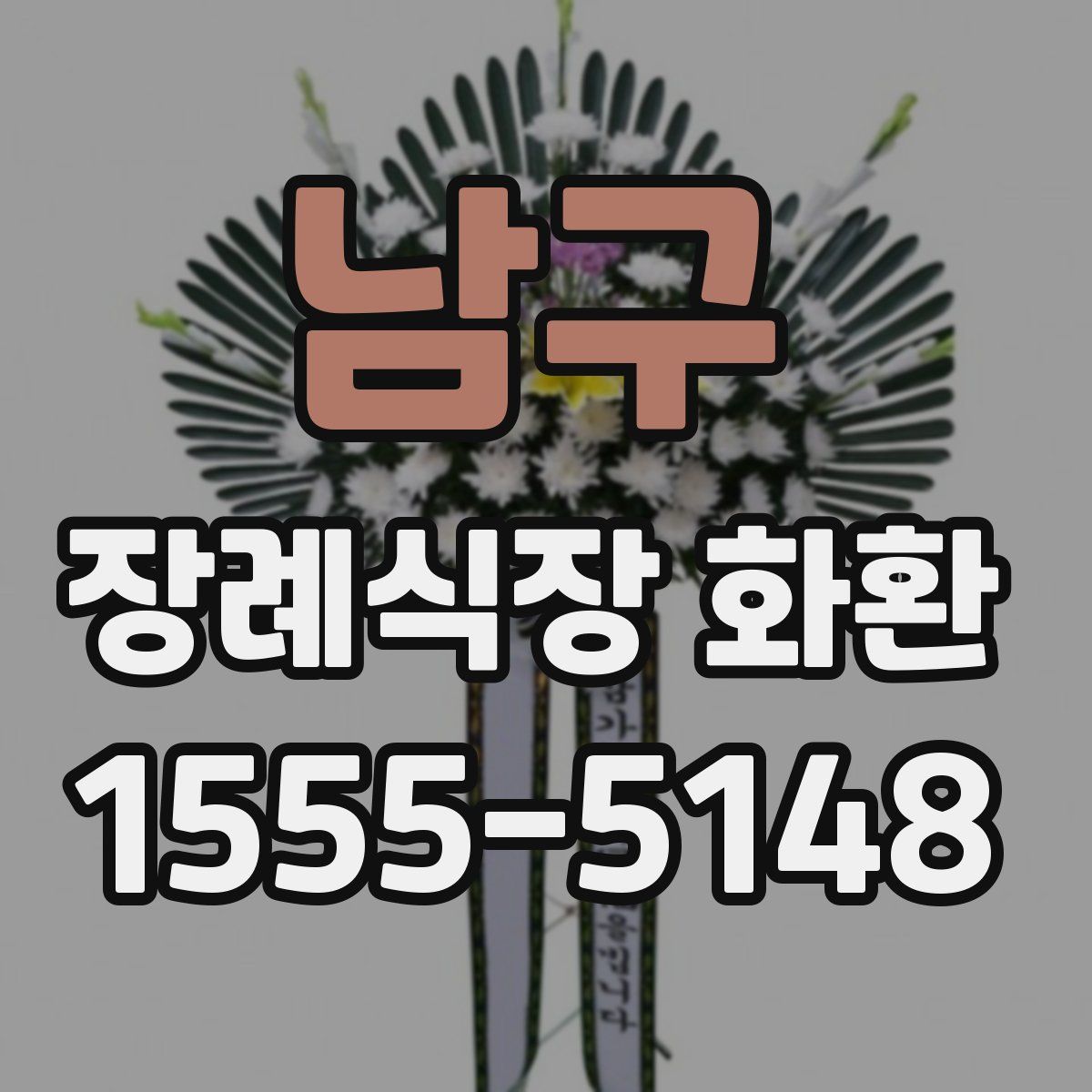 남구 장례식장 화환