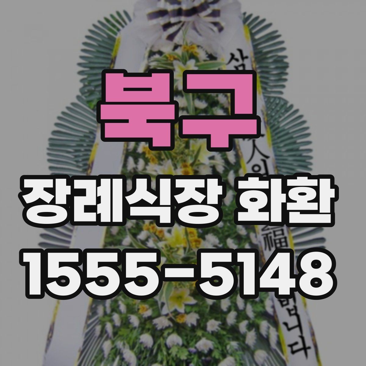 북구 장례식장 화환 보내기 좋은 구성과 문구의 조합