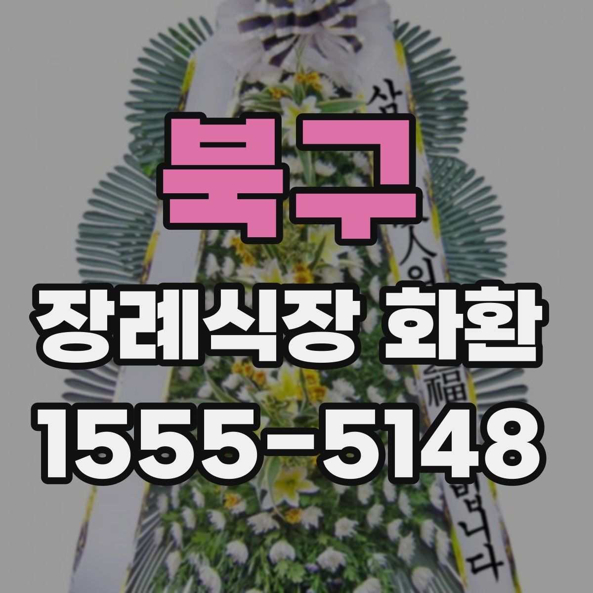 북구 장례식장 화환