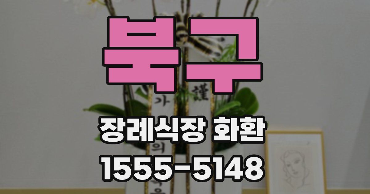 북구 장례식장 화환