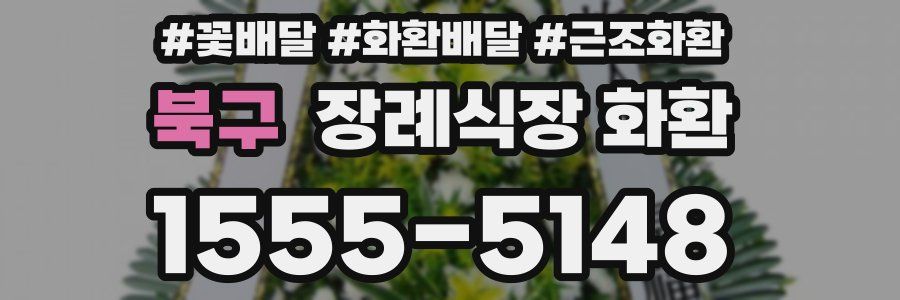 북구 장례식장 화환