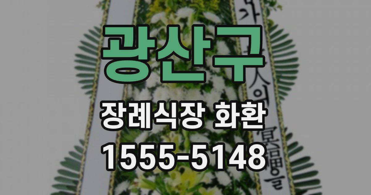 광산구 장례식장 화환