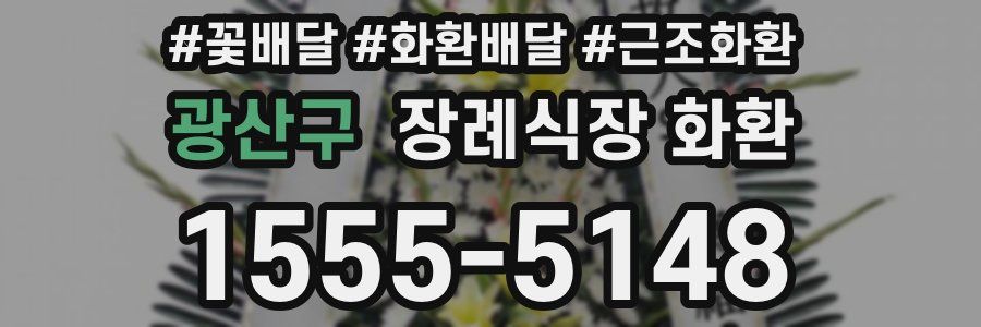 광산구 장례식장 화환
