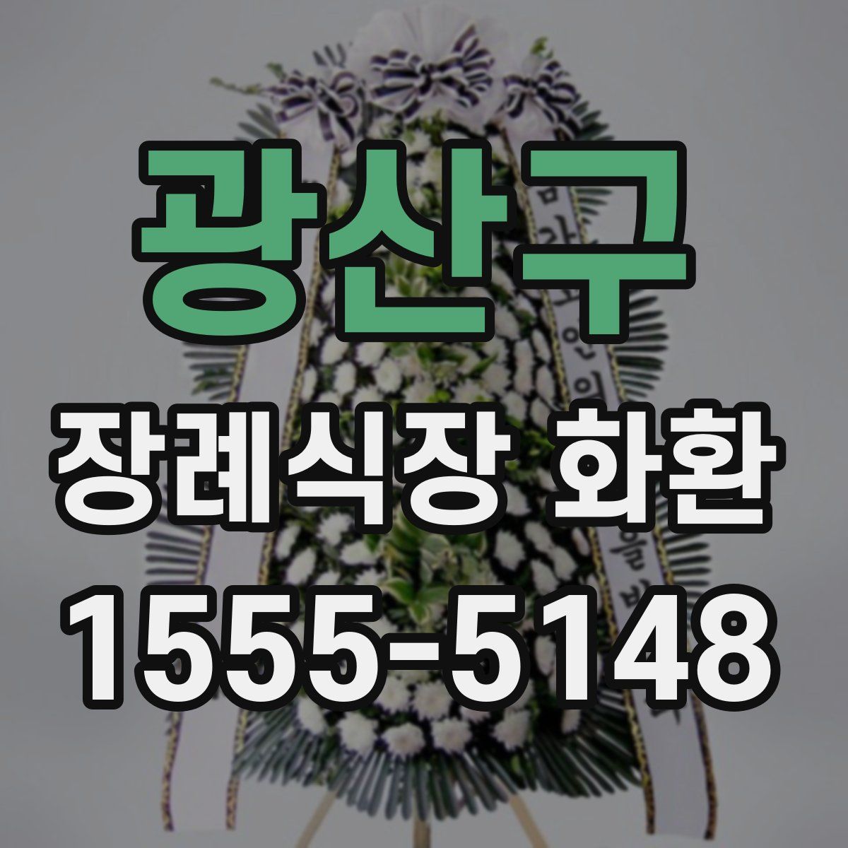 광산구 장례식장 화환