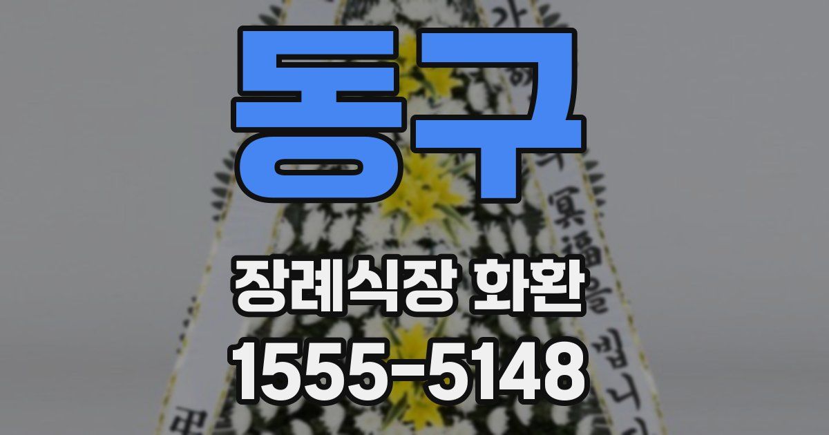 동구 장례식장 화환