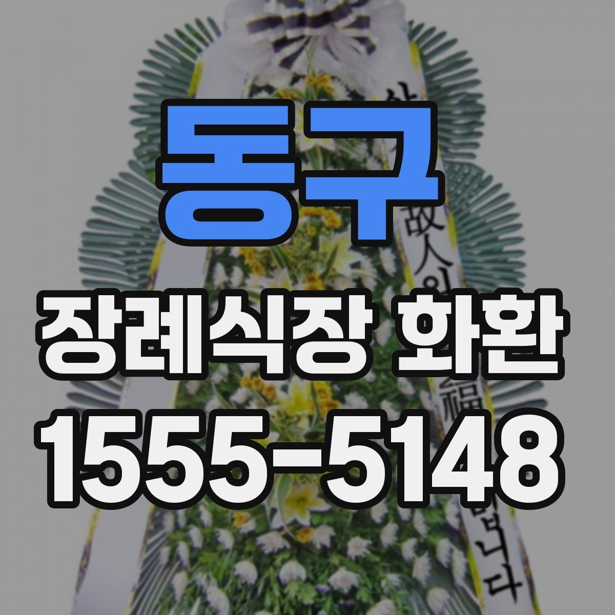 동구 장례식장 화환