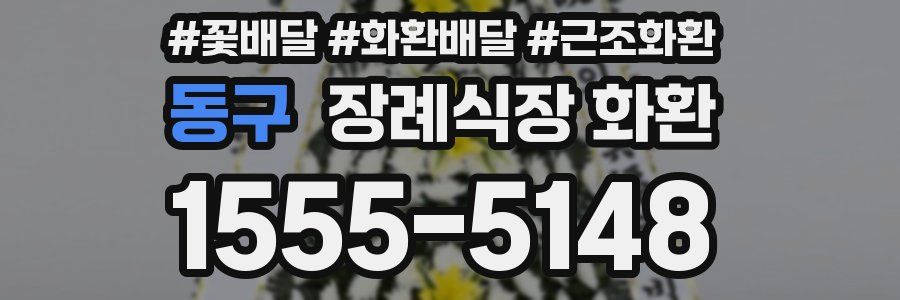 동구 장례식장 화환