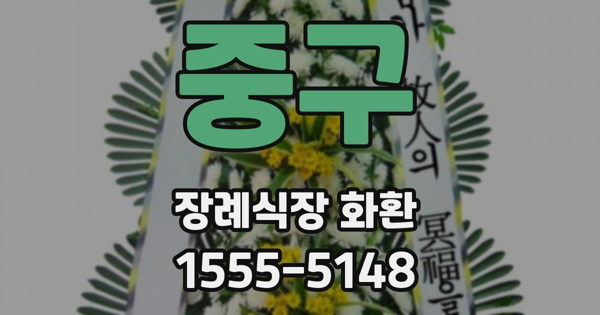 중구 장례식장 화환