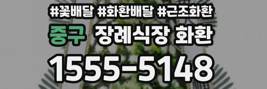 중구 장례식장 화환