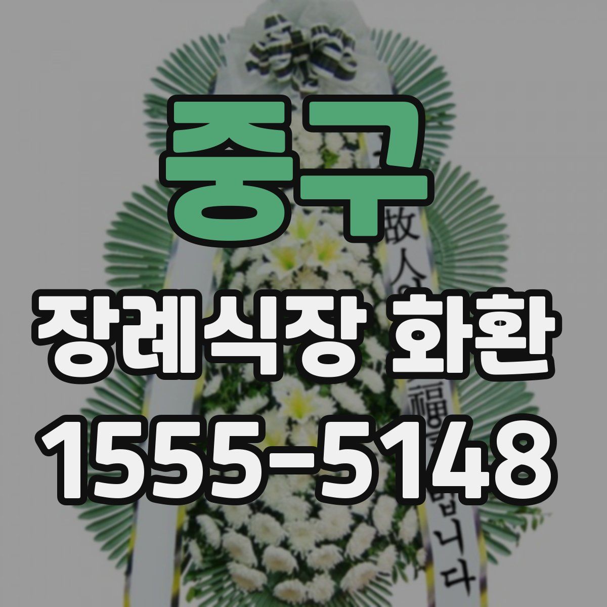 중구 장례식장 화환